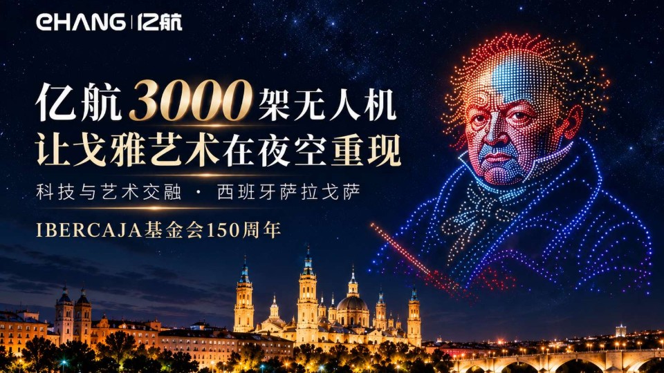 亿航智能在西班牙双城完成大型无人机编队演出，深化欧洲航空与城市合作