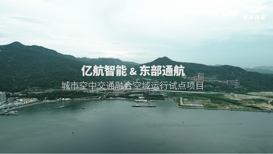 亿航智能与东部通航达成合作，在深圳探索融合空域下的城市空中交通运行模式