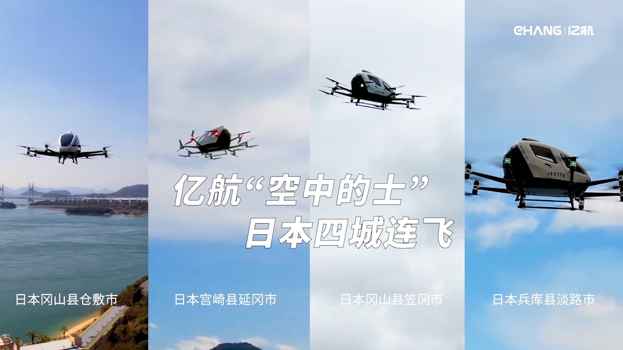 亿航智能EH216-S圆满完成新一轮日本四城巡回飞行演示