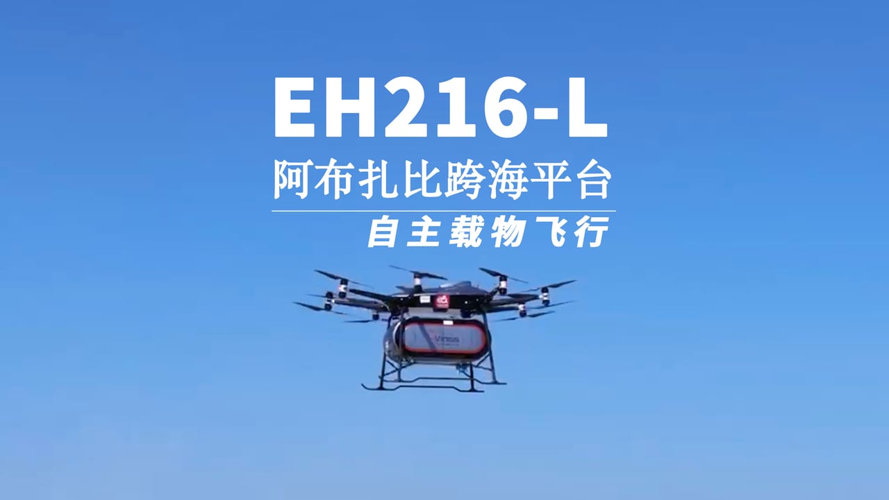 中东地区迎来无人驾驶航空物流新场景，亿航EH216-L完成在阿布扎比首次跨海平台载物飞行