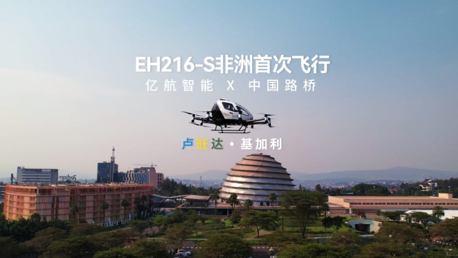 亿航智能亮相第九届非洲航空峰会，EH216-S在卢旺达首都完成非洲载人首飞