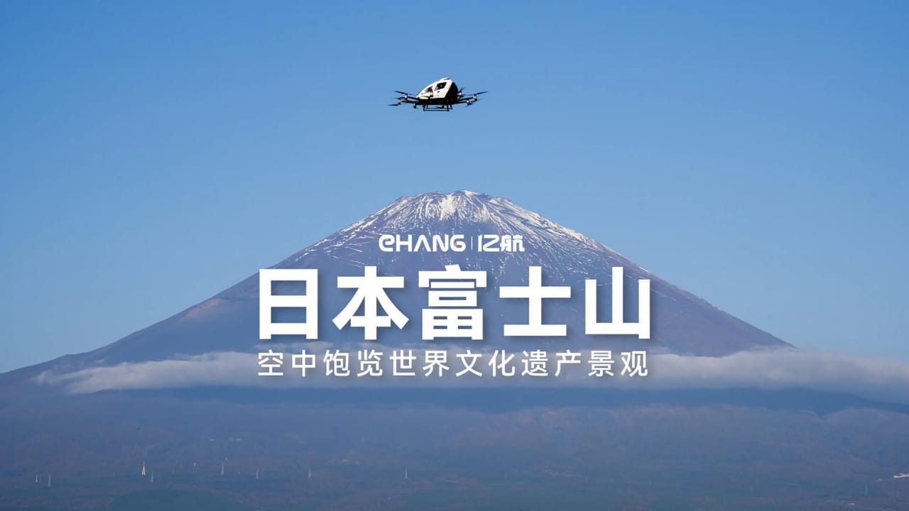 乘坐EH216-S空中远眺富士山美景，亿航智能持续布局海外飞行场景