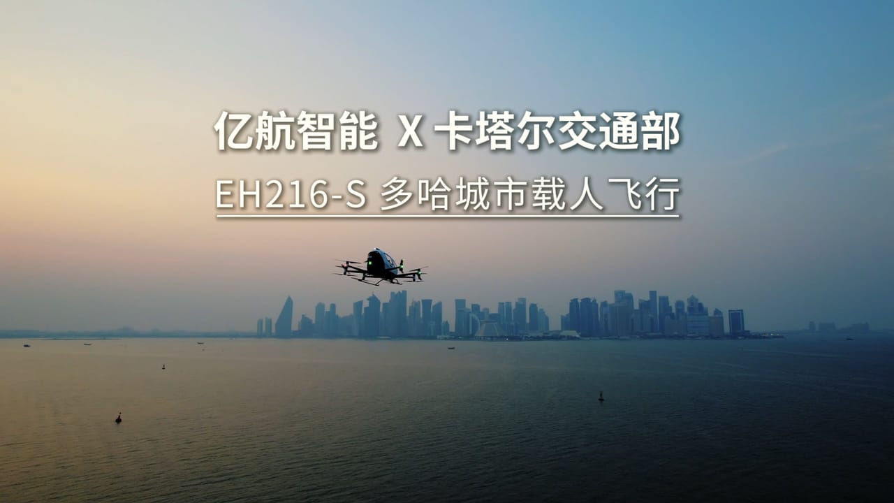 亿航智能与卡塔尔交通部合作，成功完成EH216-S中东首次城市内无人驾驶载人飞行