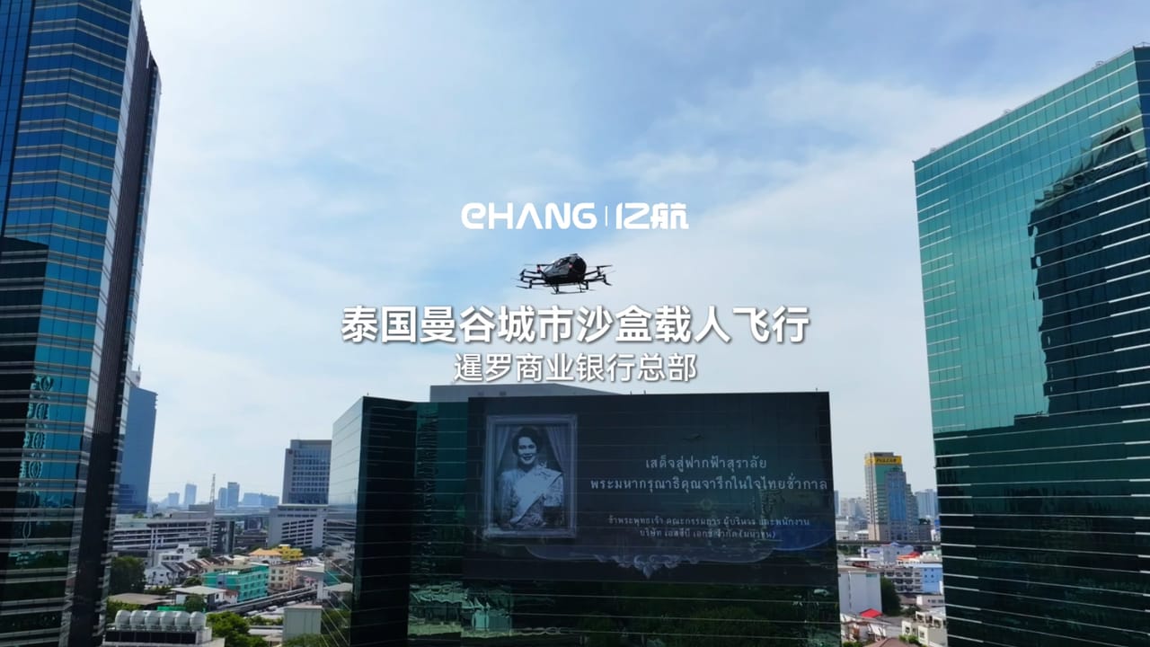 亿航智能泰国AAM沙盒项目达成里程碑，泰国民航局局长乘坐无人驾驶eVTOL完成城市沙盒首飞