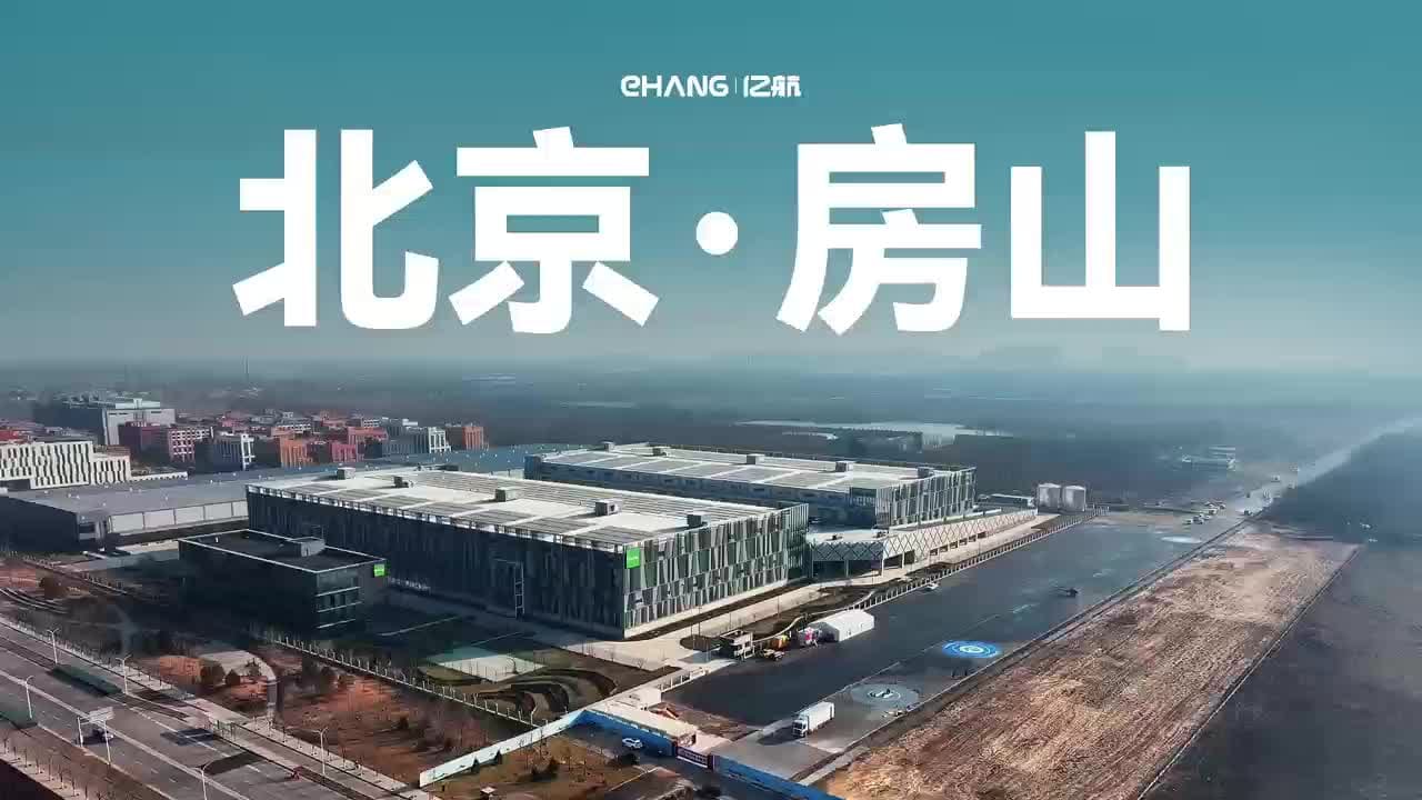 亿航智能北京房山低空应急救援装备总部首架EH216-F整机组装下线