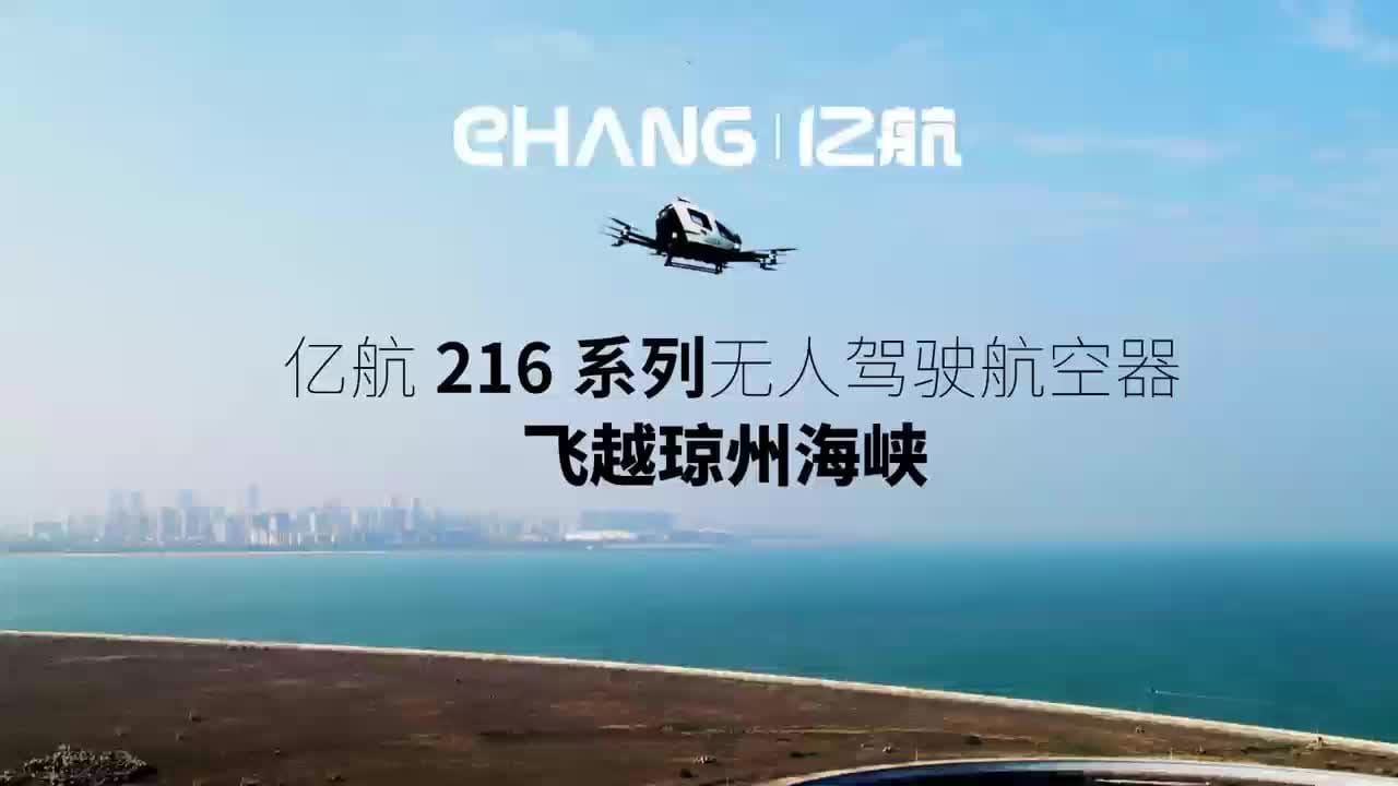 亿航智能EH216系列无人驾驶航空器飞越琼州海峡，实现首次跨省飞行