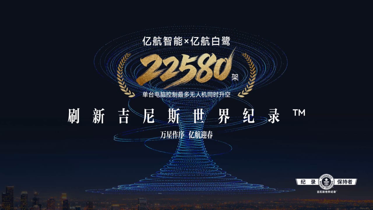 亿航智能再创吉尼斯世界纪录，22580架GD4.0无人机编队表演献礼新春