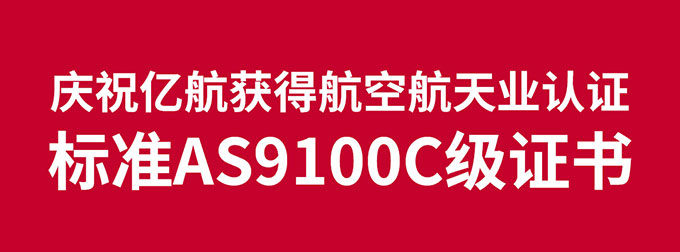 亿航智能获得国际航空航天业AS9100质量管理体系认证 亿航智能获得国际航空航天业AS9100质量管理体系认证