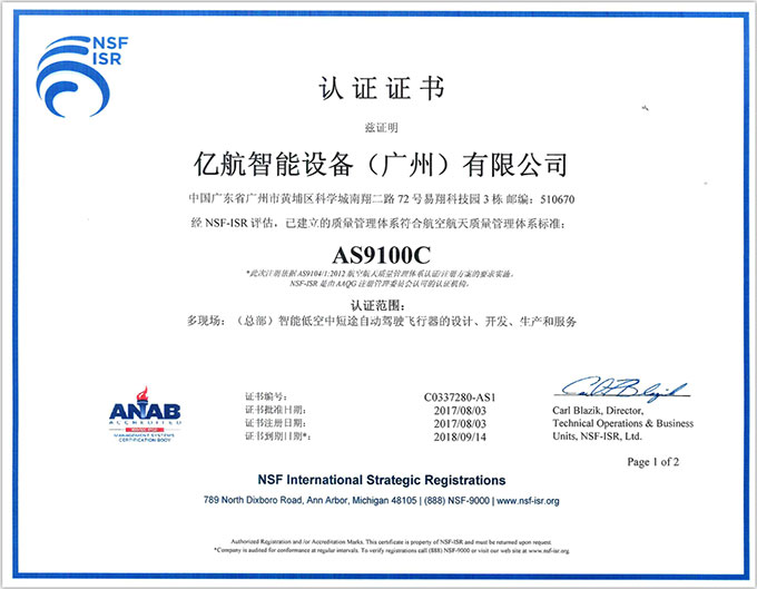 亿航智能获得国际航空航天业AS9100质量管理体系认证 亿航智能获得国际航空航天业AS9100质量管理体系认证